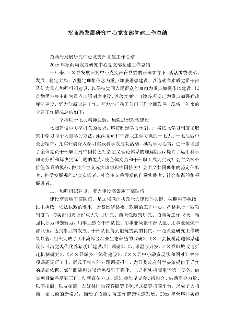 招商局发展研究中心党支部党建工作总结-精选模板_第1页