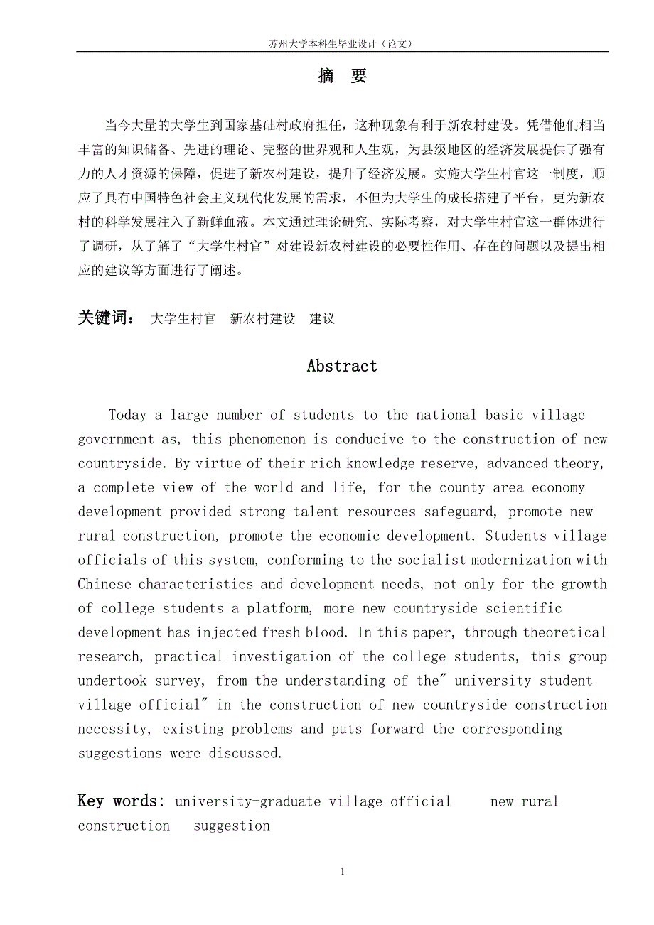 浅析大学生村官计划及其问题本科毕业(设计)论文.doc_第1页