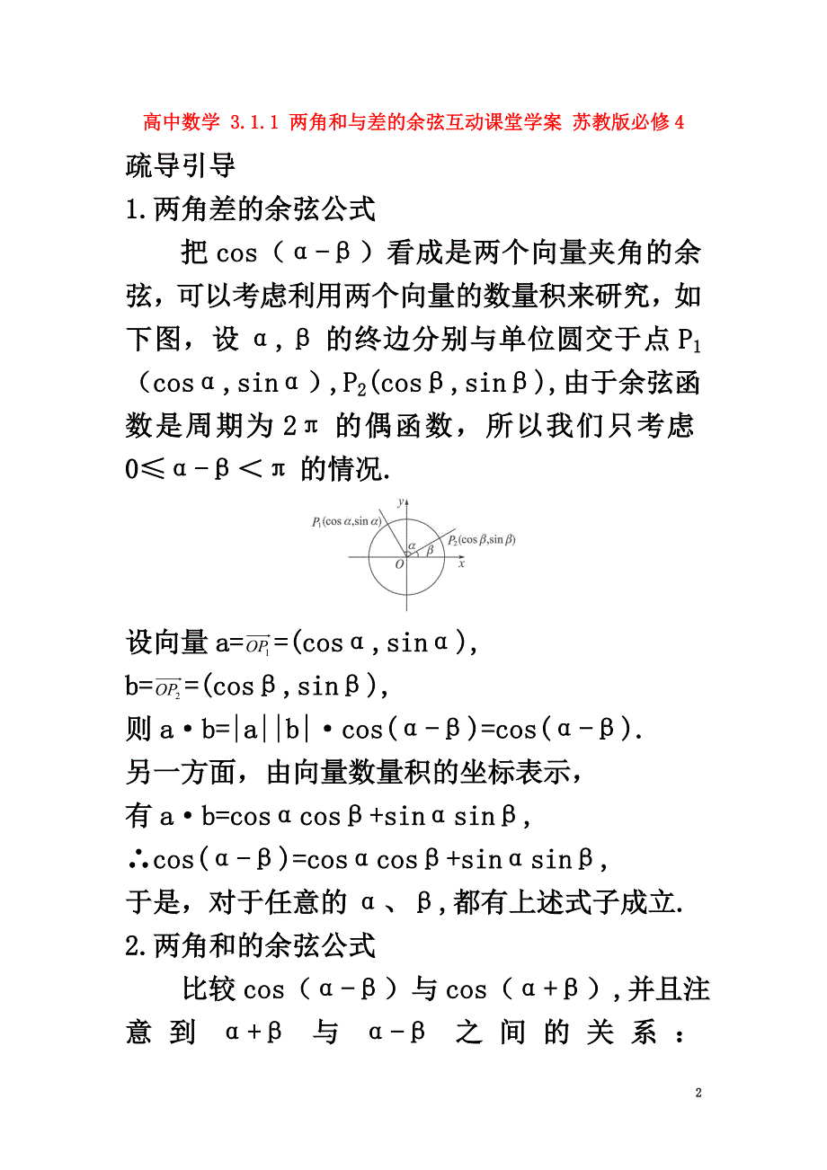 高中数学3.1.1两角和与差的余弦互动课堂学案苏教版必修4_第2页