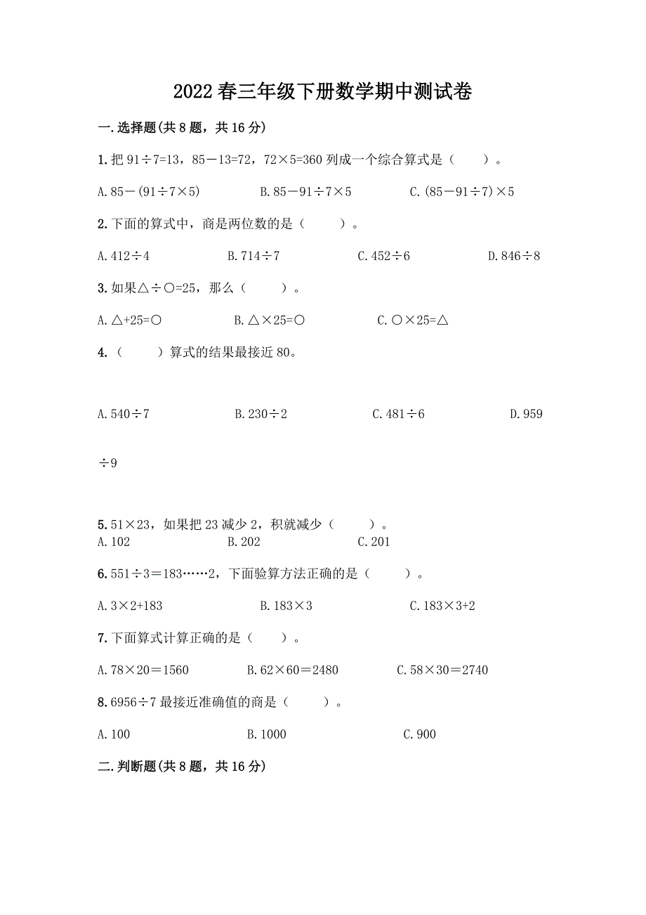 2022春三年级下册数学期中测试卷带答案(达标题).docx_第1页