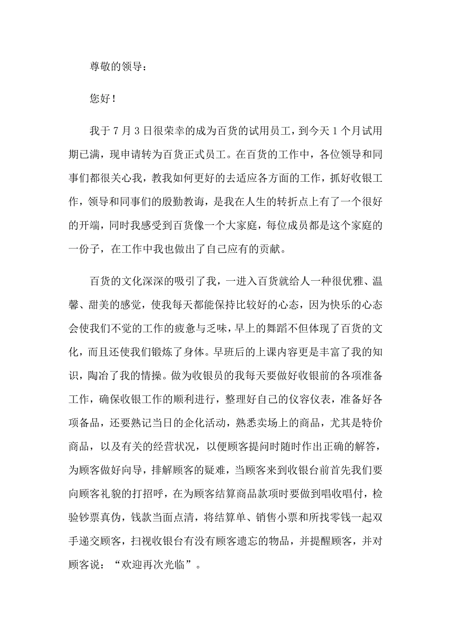 收银员转正申请书_第3页