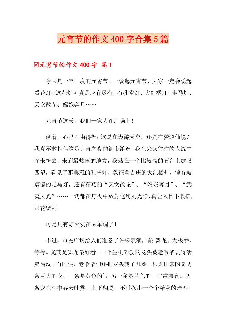 元宵节的作文400字合集5篇_第1页