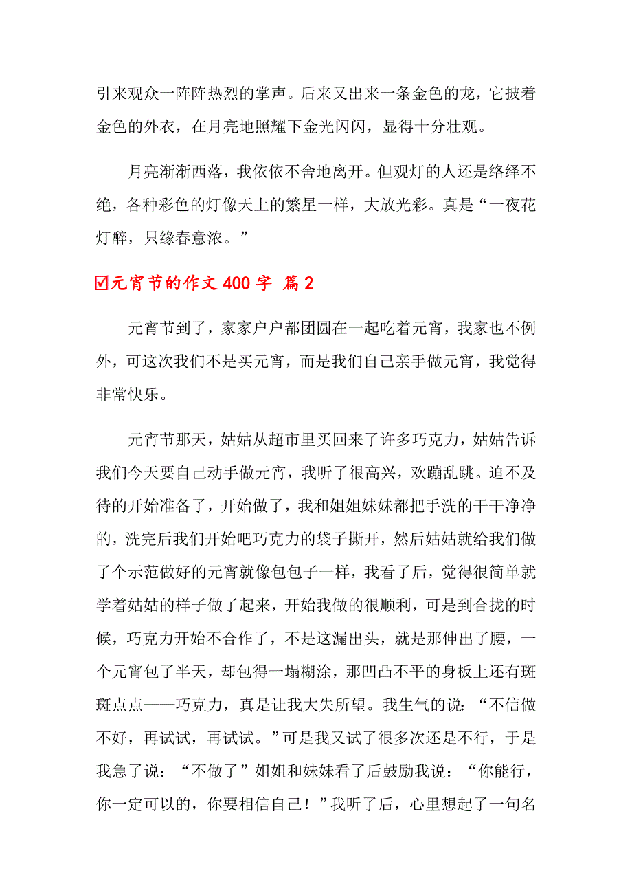 元宵节的作文400字合集5篇_第2页