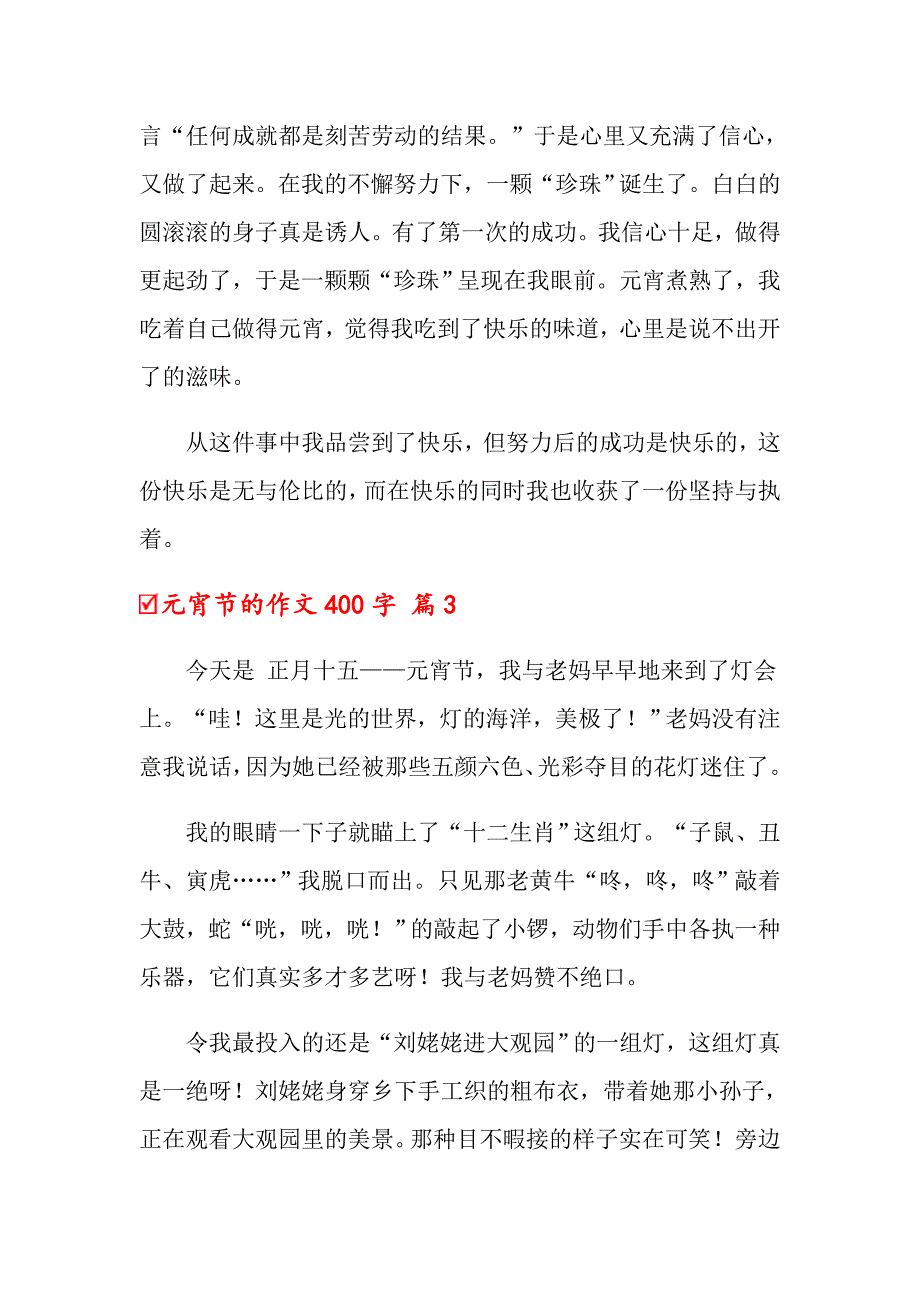 元宵节的作文400字合集5篇_第3页