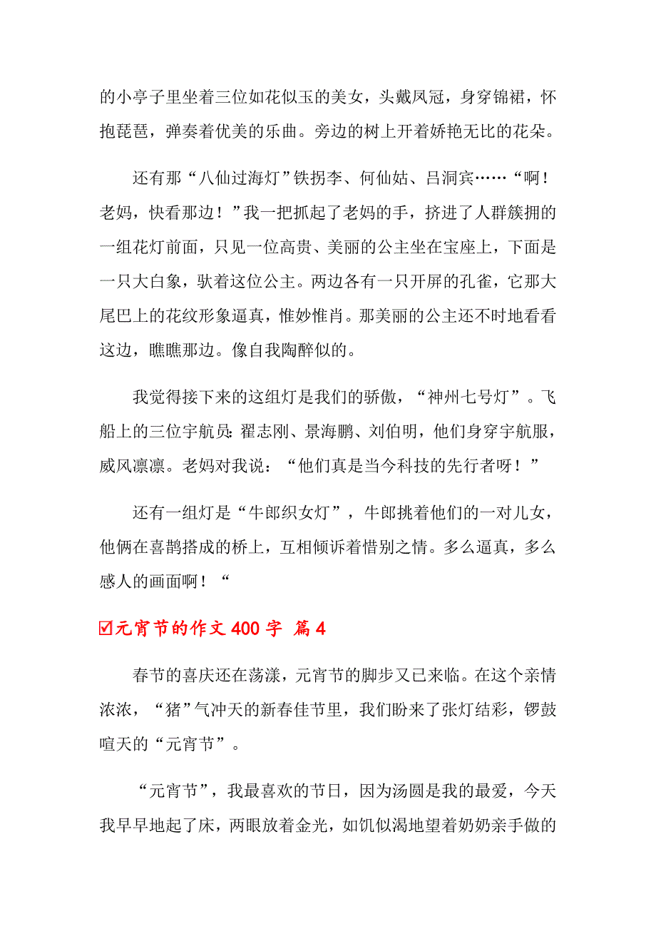 元宵节的作文400字合集5篇_第4页