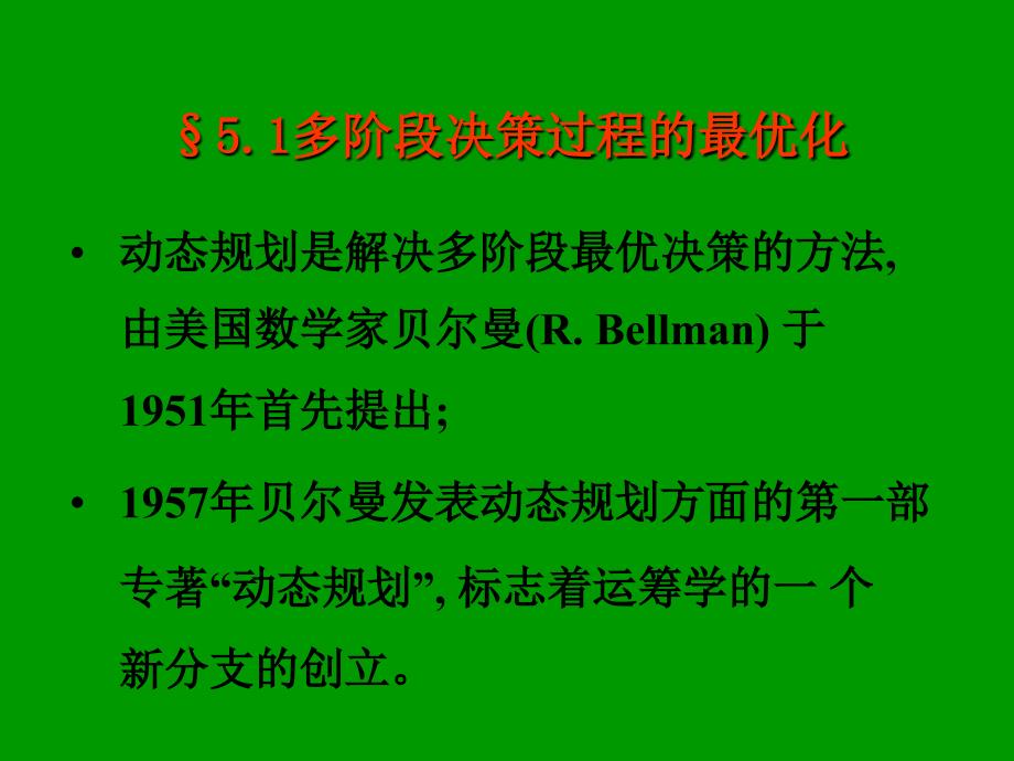 远程运筹学5动态_第2页