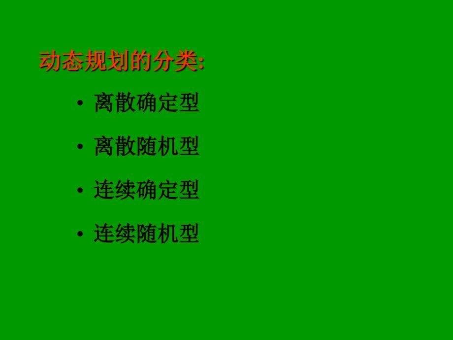 远程运筹学5动态_第5页