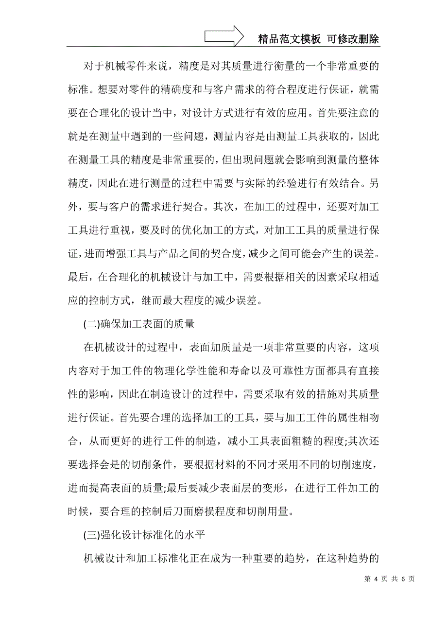 机械制造工艺下的合理化机械设计_第4页