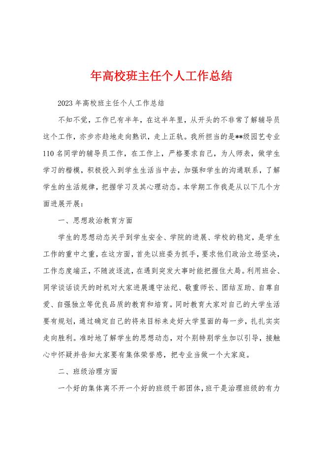 年高校班主任个人工作总结.docx