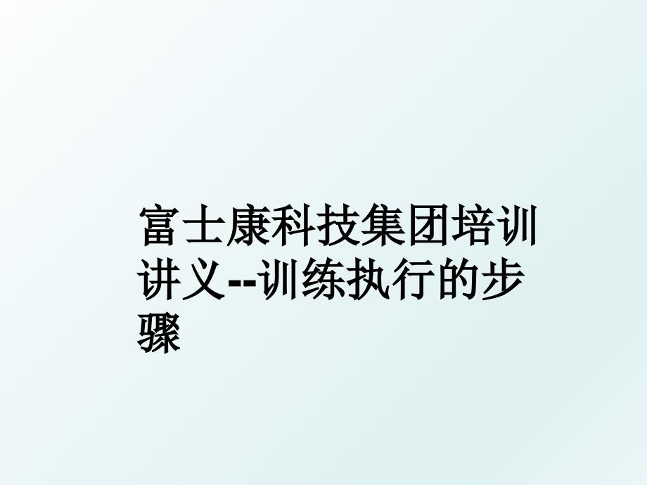 富士康科技集团培训讲义训练执行的步骤_第1页