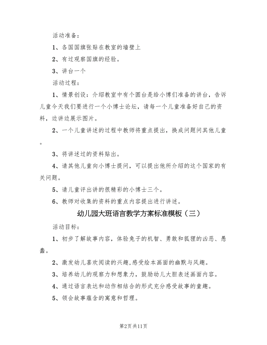 幼儿园大班语言教学方案标准模板（6篇）.doc_第2页