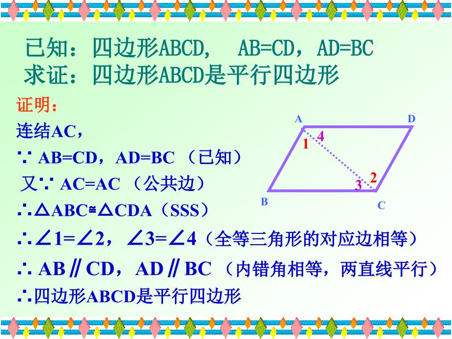 1812平行四边形的判定_第3页