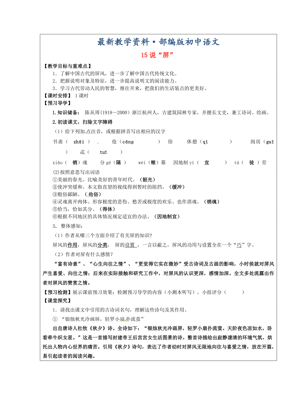 最新【附答案】福建省厦门市八年级语文上册15说“屏”教学案人教版_第1页