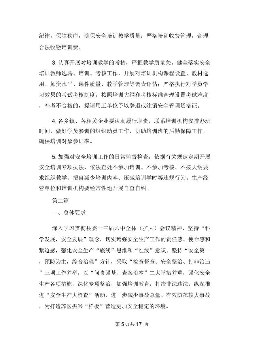 安全周活动方案与安全培训工作方案3篇汇编_第5页