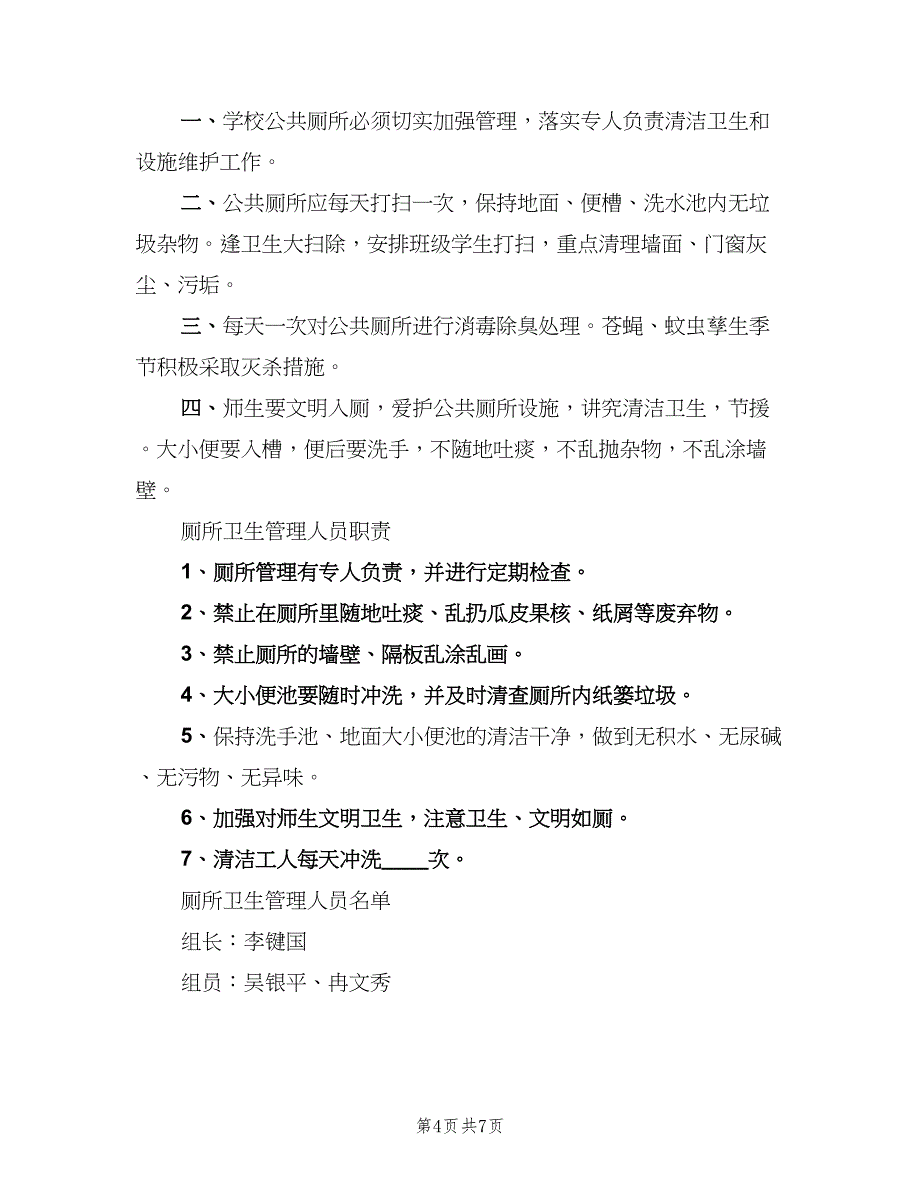 公厕卫生管理制度模板（8篇）_第4页