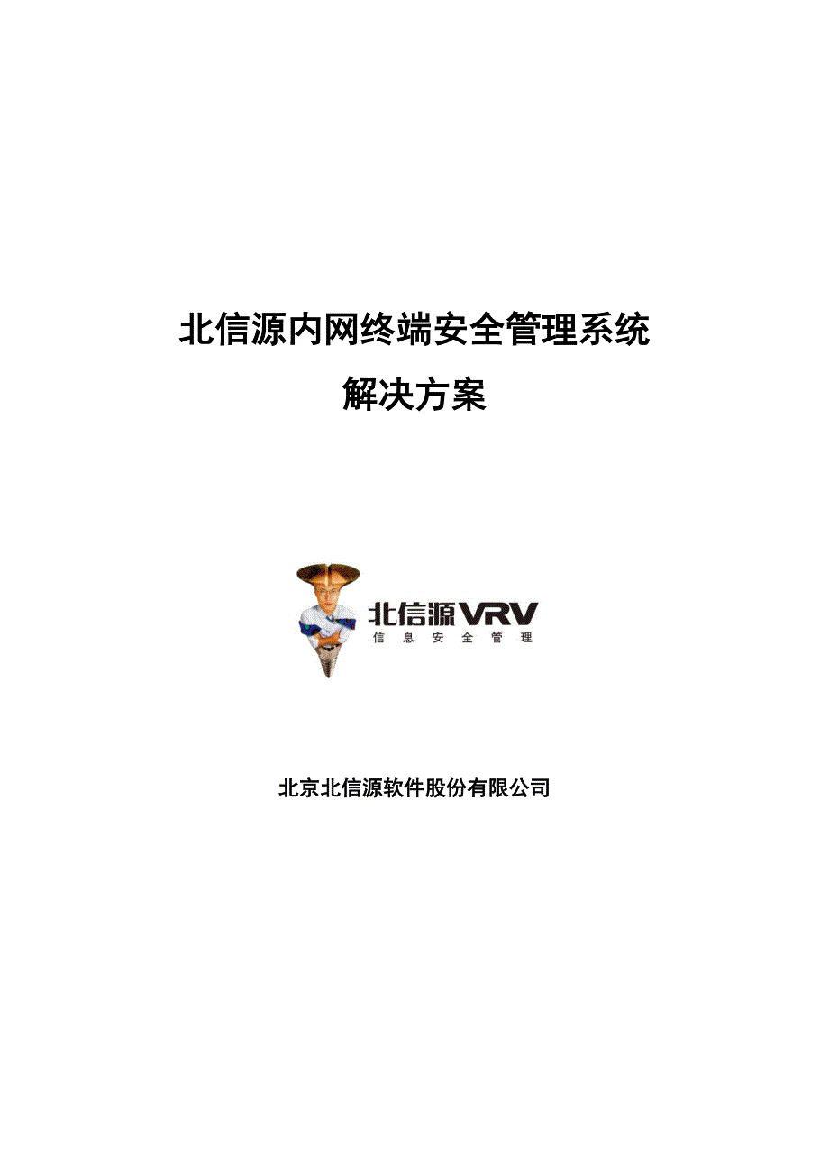 内网终端安全基础管理系统解决专题方案_第1页