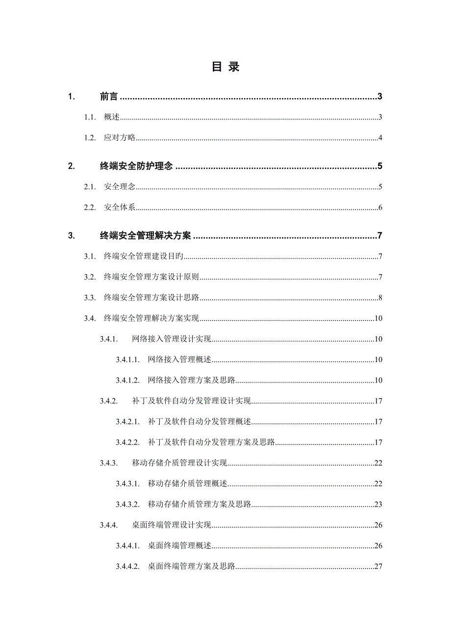 内网终端安全基础管理系统解决专题方案_第2页