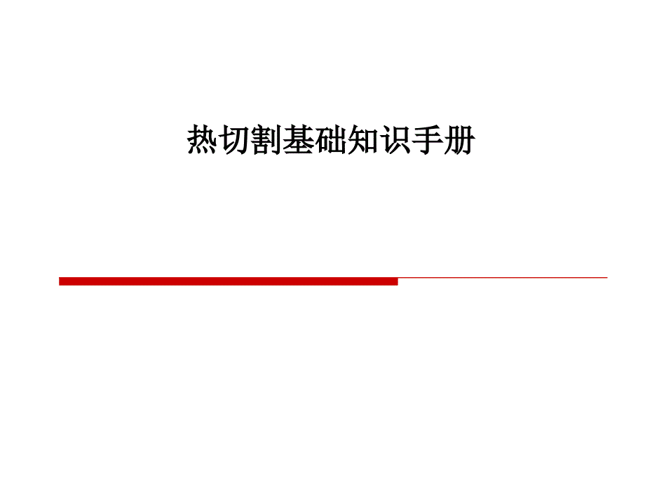 料割基础知识PPT课件_第1页