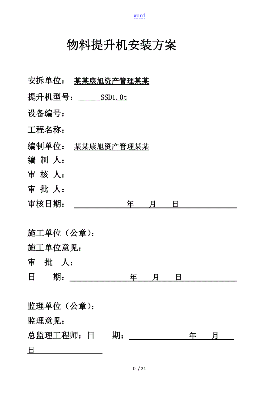 物料提升机安装方案设计_第1页