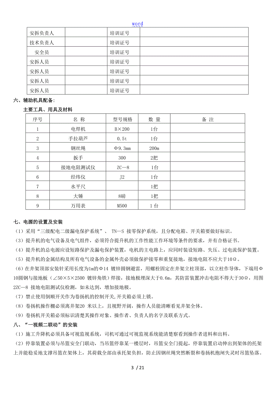 物料提升机安装方案设计_第4页