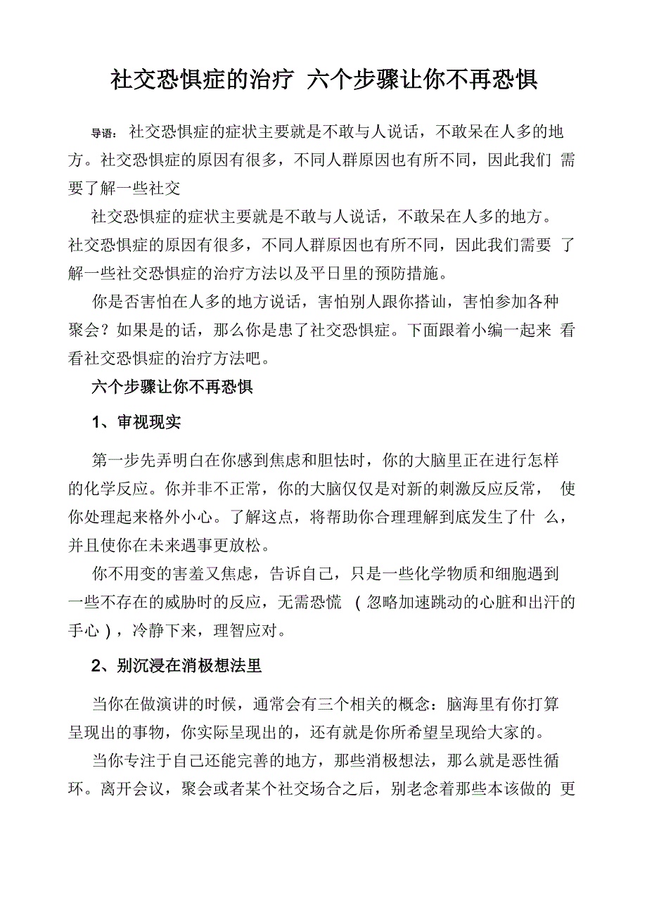 社交恐惧症的治疗_六个步骤让你不再恐惧_第1页