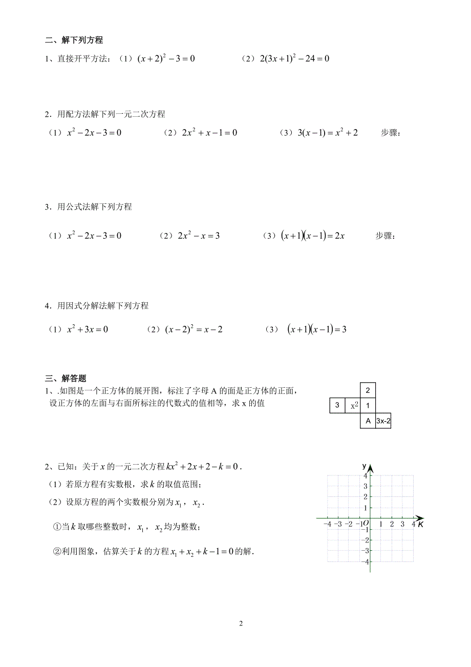 一元二次方程复习学案.doc_第2页