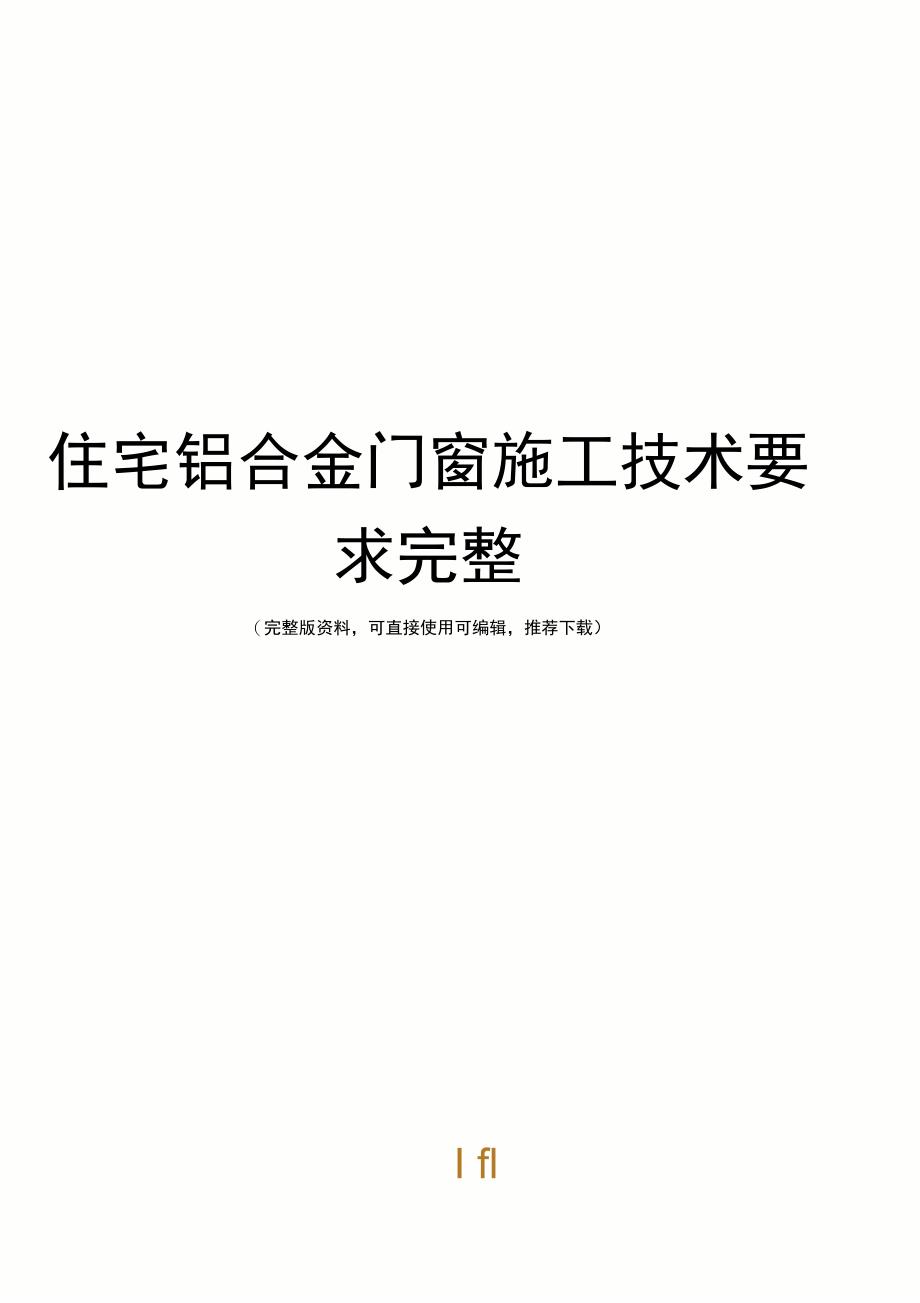 住宅铝合金门窗施工技术要求完整_第1页