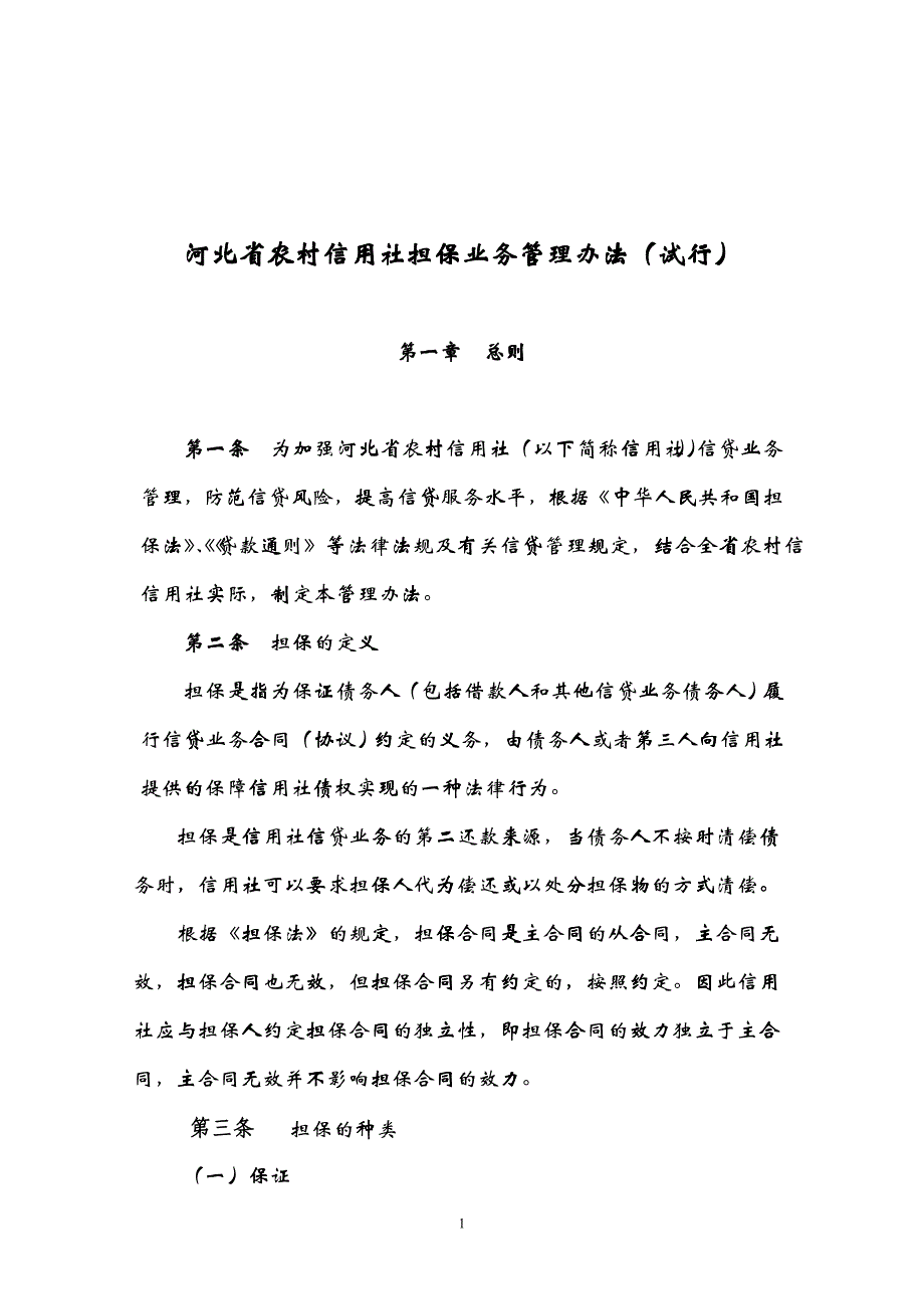 24担保业务管理办法_第1页