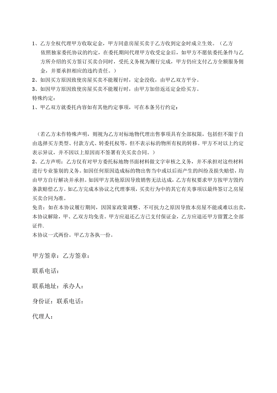 二手房独家代理委托协议_第2页