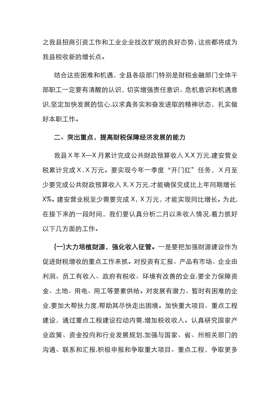 在财税金融工作暨一季度经济运行调度会上的讲话_第3页