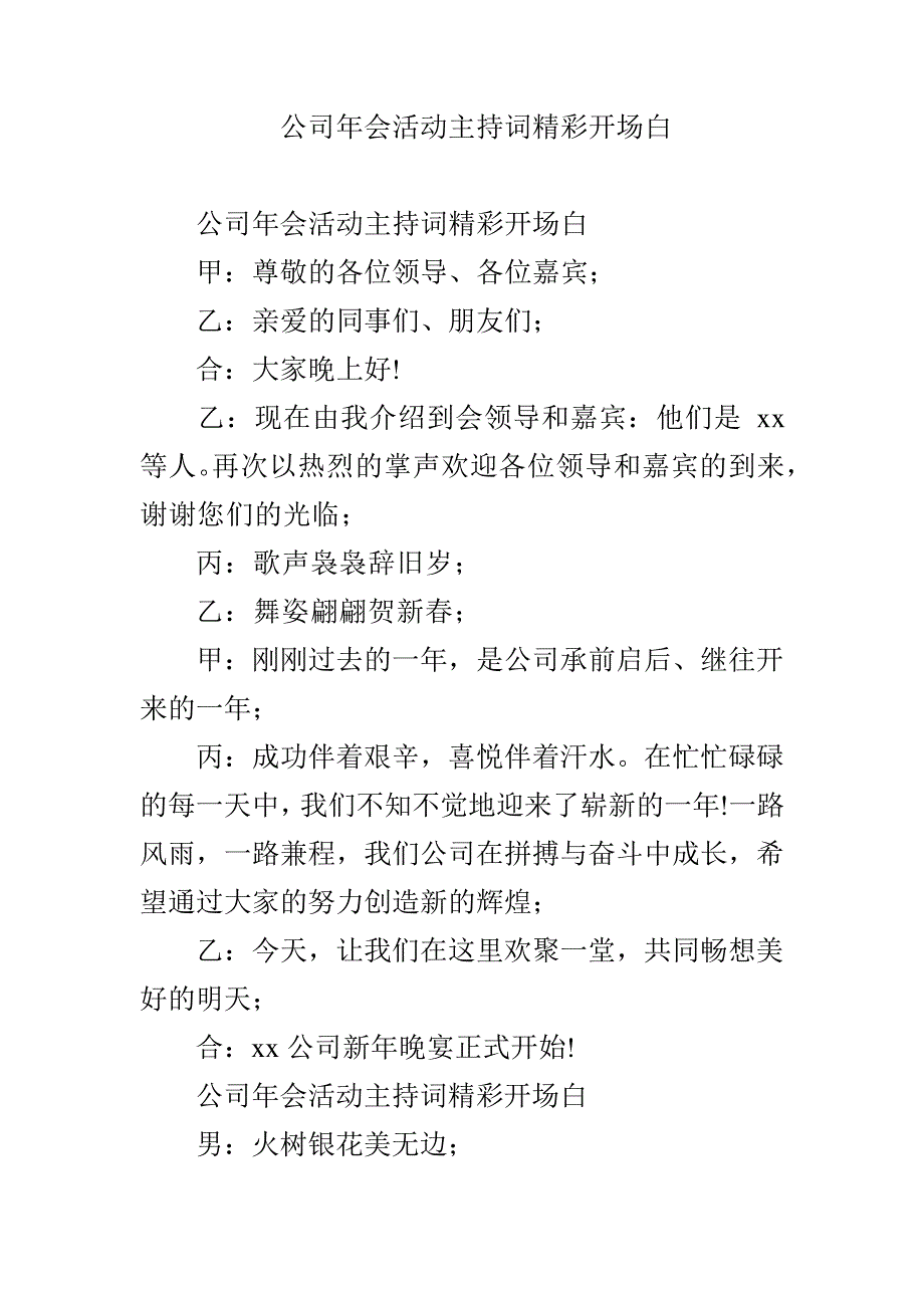 公司年会活动主持词精彩开场白7844_第1页