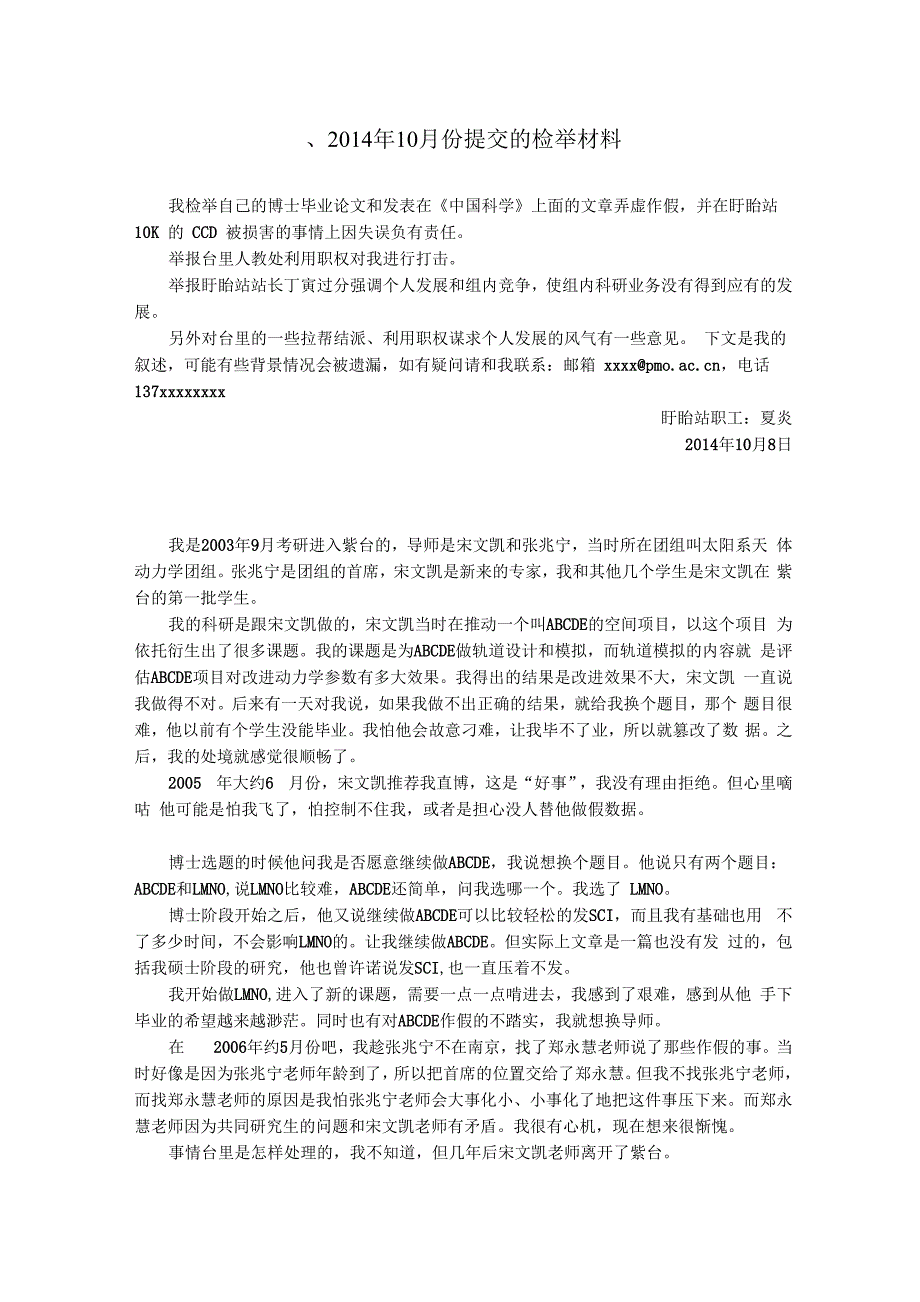 紫金山天文台职工夏炎的检举过程_第1页