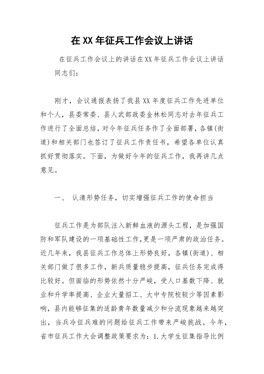 在XX年征兵工作会议上讲话.docx_第1页