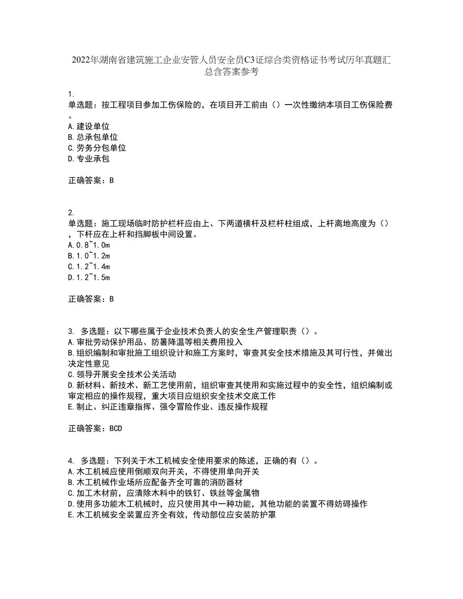 2022年湖南省建筑施工企业安管人员安全员C3证综合类资格证书考试历年真题汇总含答案参考19_第1页