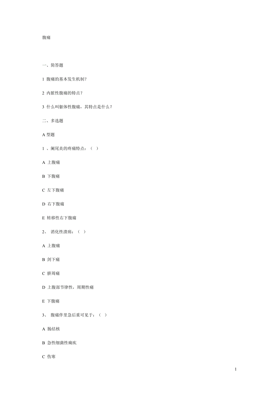 诊断学复习题腹痛.doc_第1页