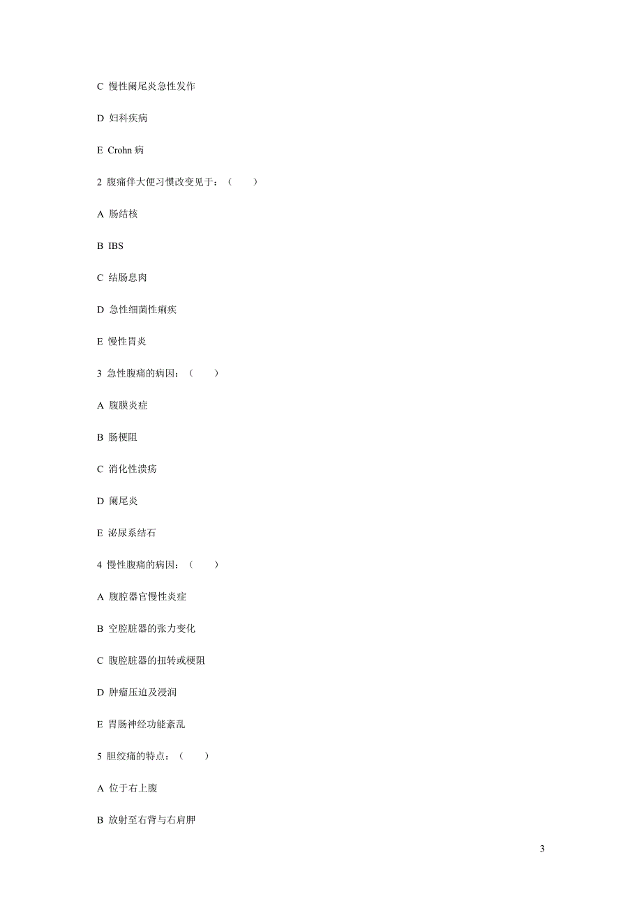 诊断学复习题腹痛.doc_第3页