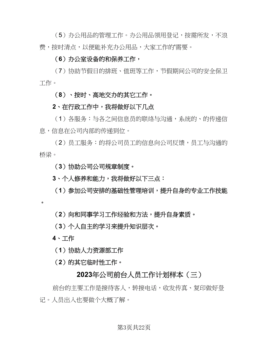 2023年公司前台人员工作计划样本（八篇）.doc_第3页