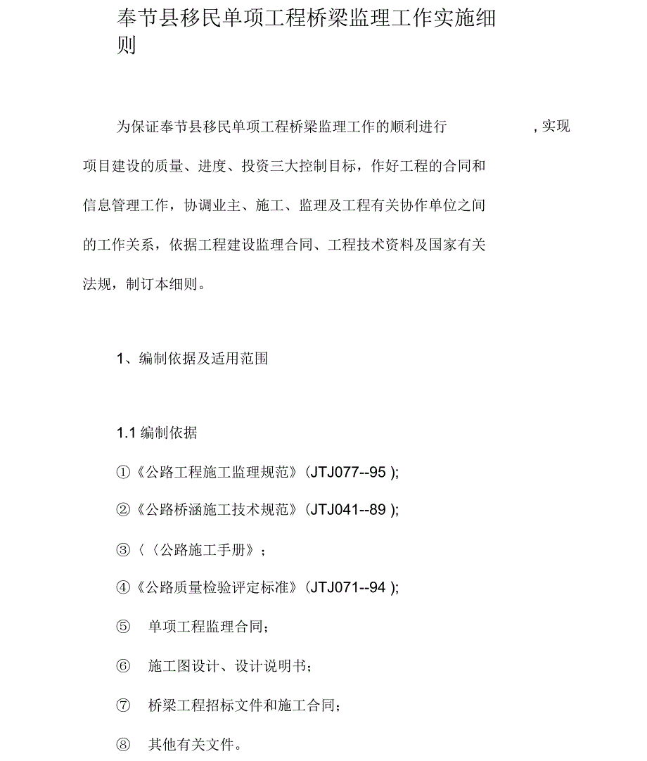 桥梁监理工作实施细则_第1页