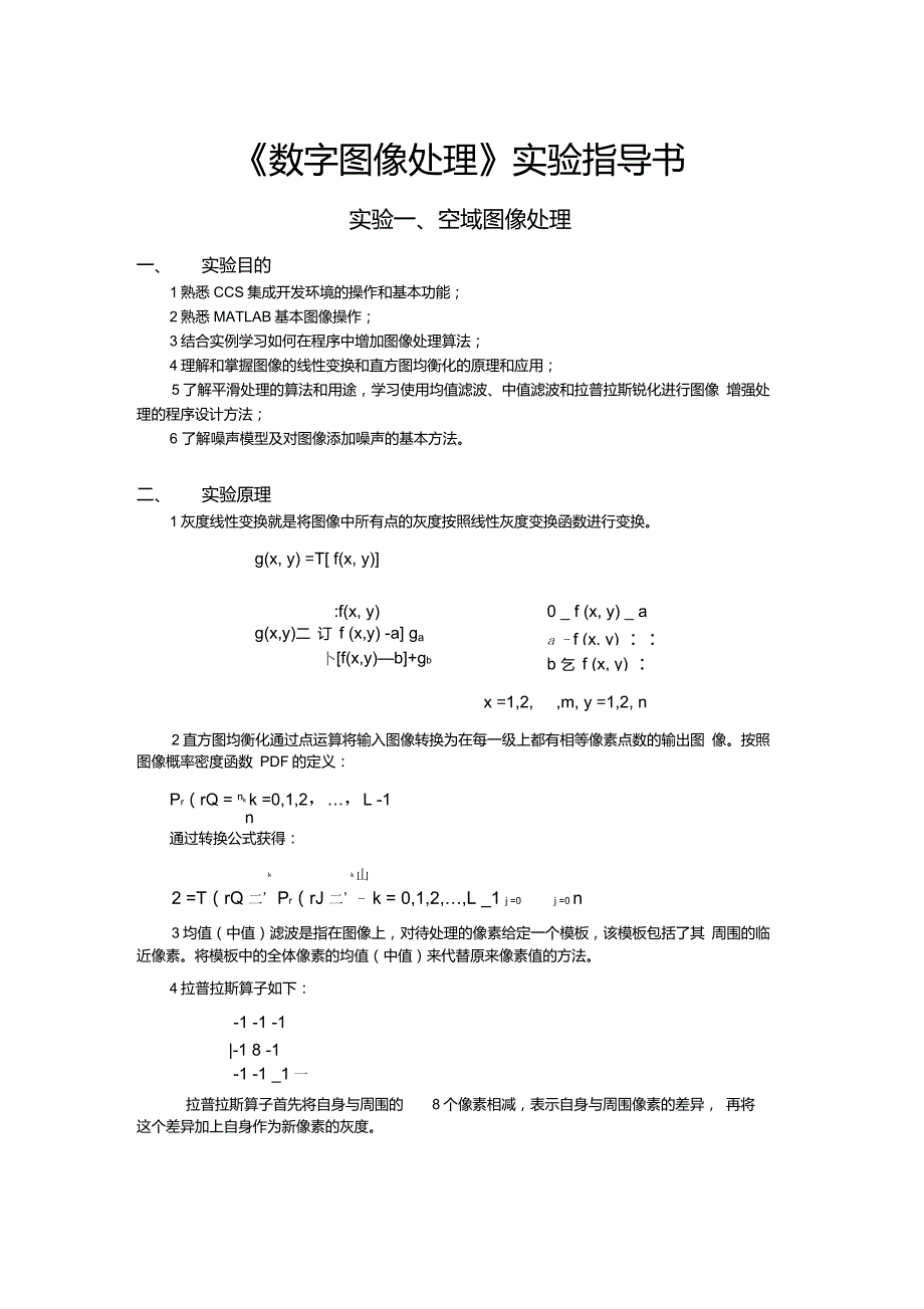 数字图像处理实验指导书matlab冈萨雷斯_第1页