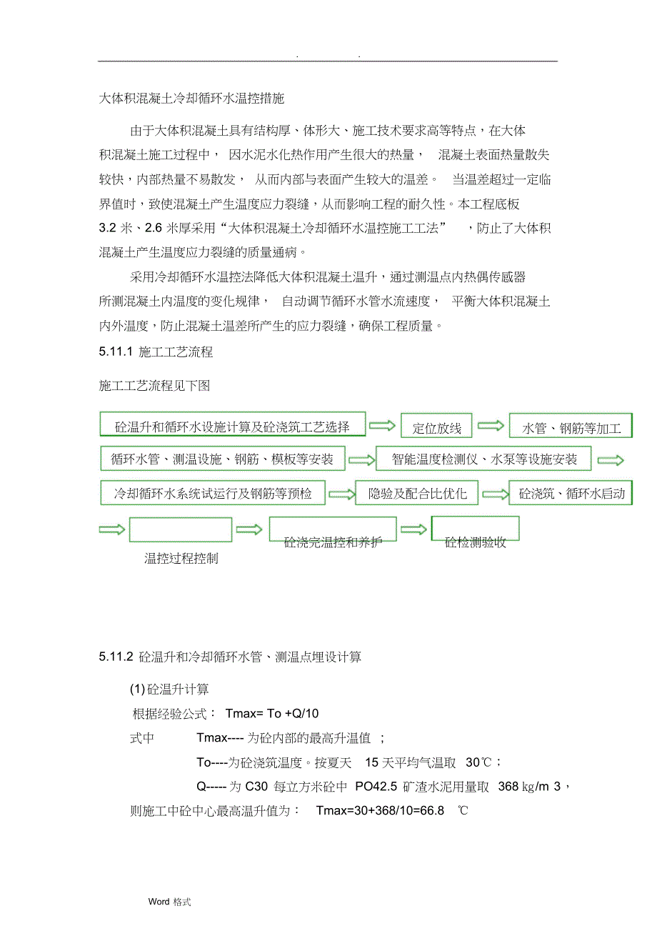 大体积混凝土冷却循环水温控措施方案_第1页