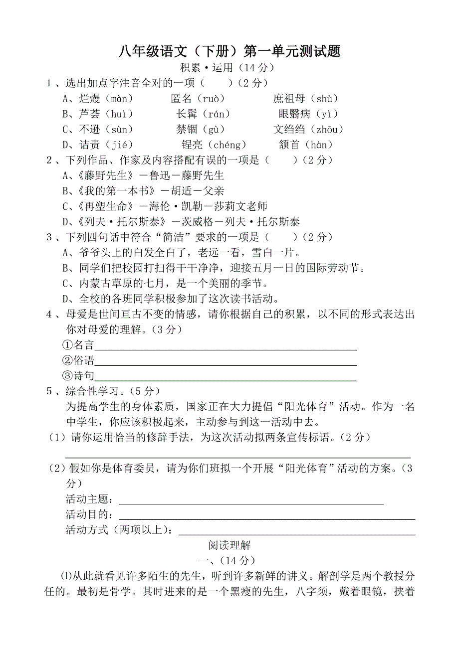 八年级语文下册第一单元测试题及答案_第1页