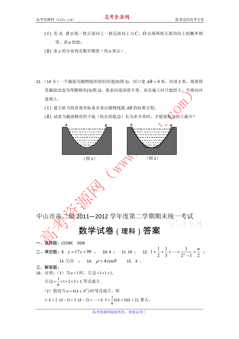 广东省中山市2011-2012学年高二下学期期末考试数学理试题.doc_第4页