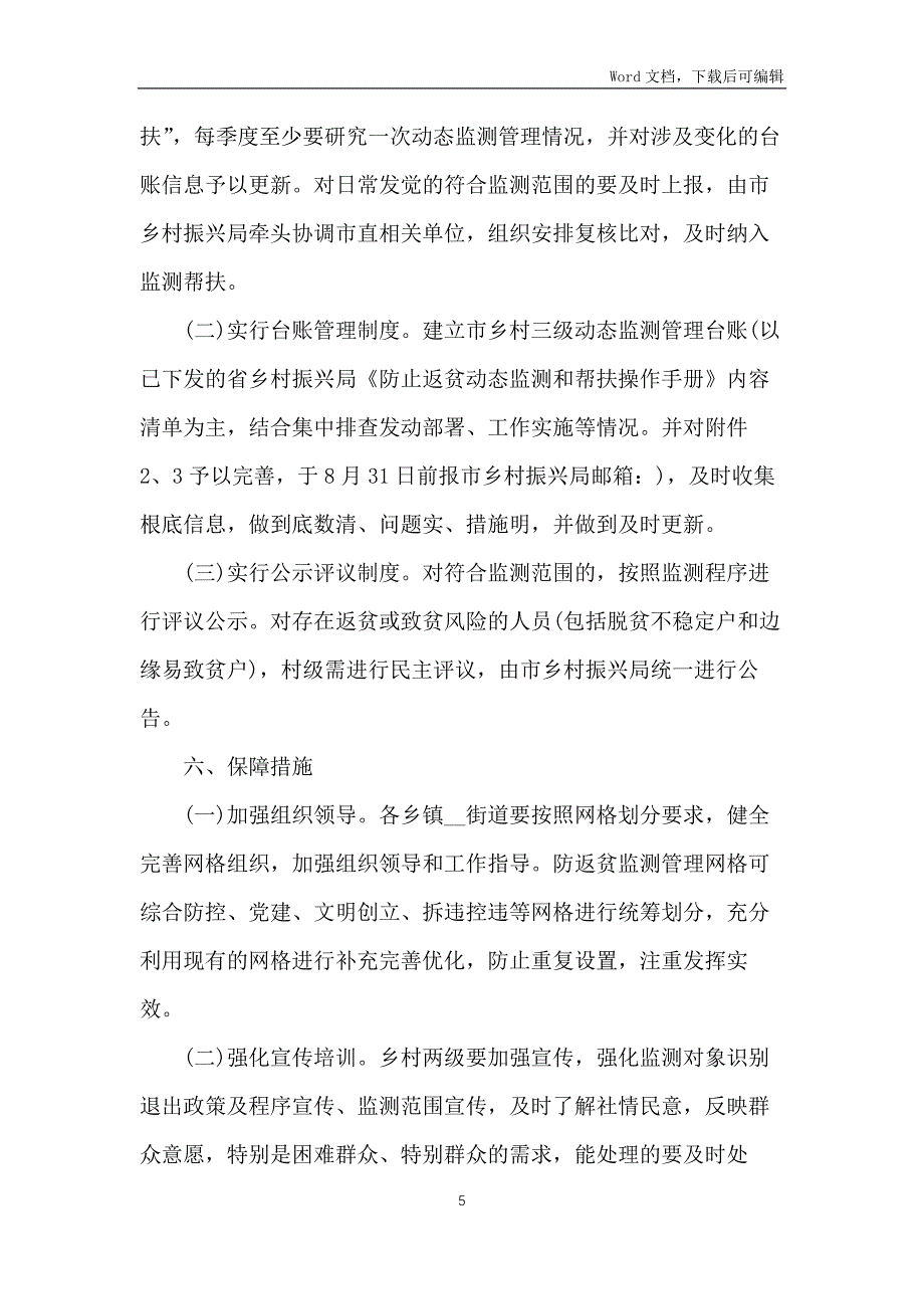 关于防止返贫动态监测和网格化管理工作方案范文_第5页