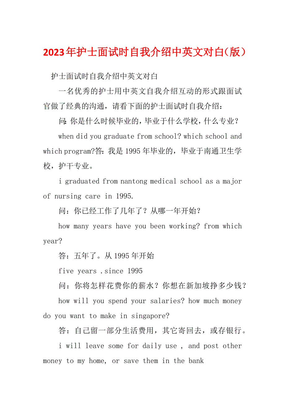 2023年护士面试时自我介绍中英文对白（版）_第1页