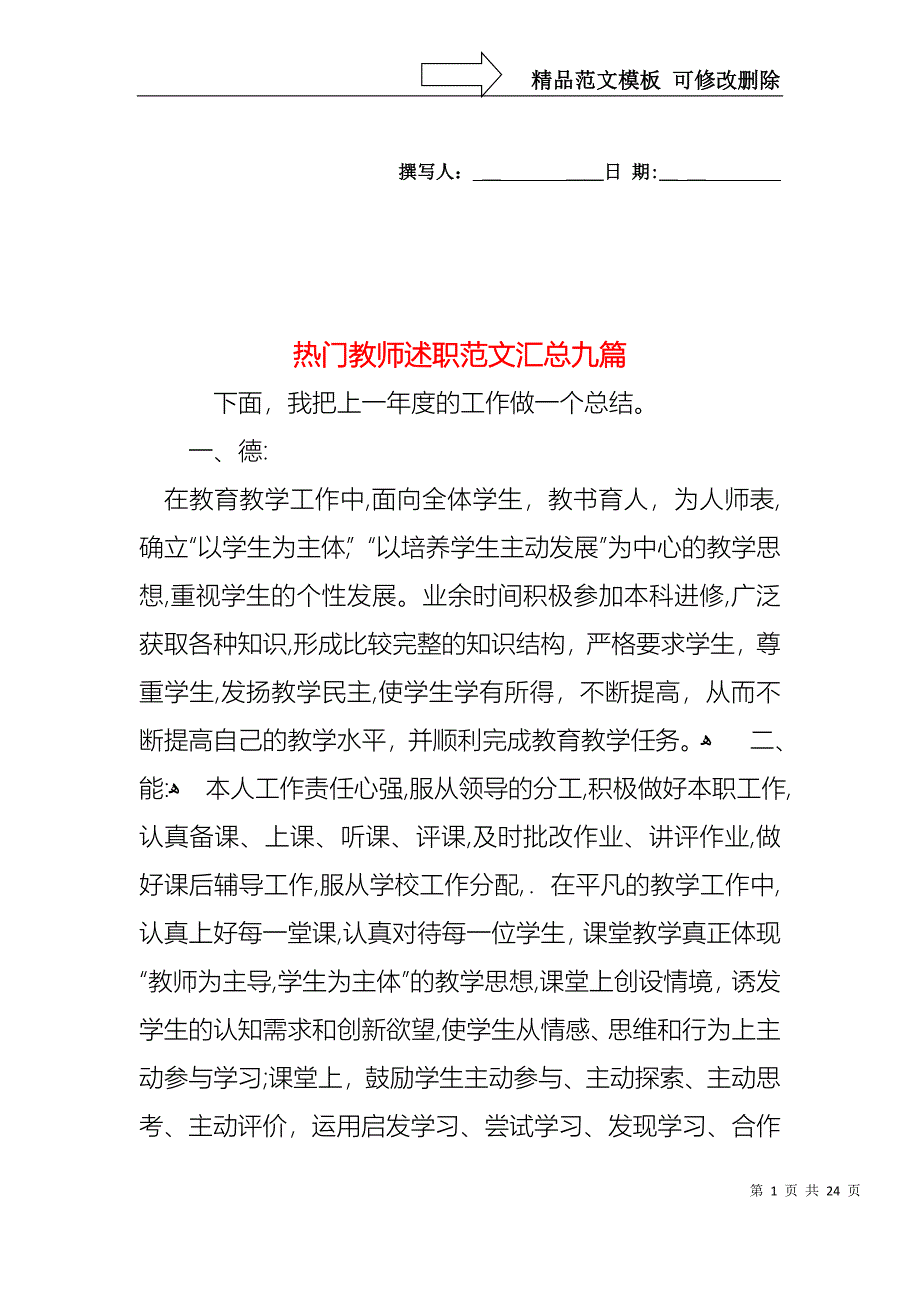 热门教师述职范文汇总九篇_第1页