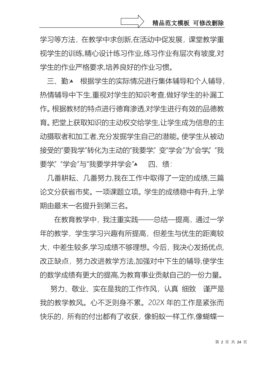 热门教师述职范文汇总九篇_第2页