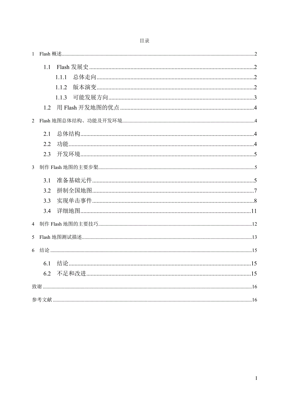 FLASH地图毕业论文_第1页