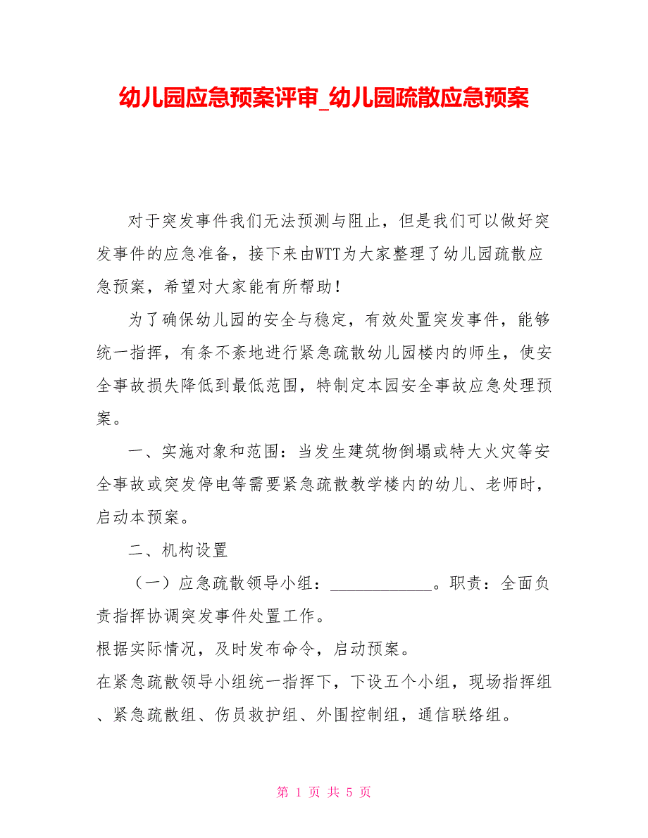 幼儿园应急预案评审_幼儿园疏散应急预案_第1页