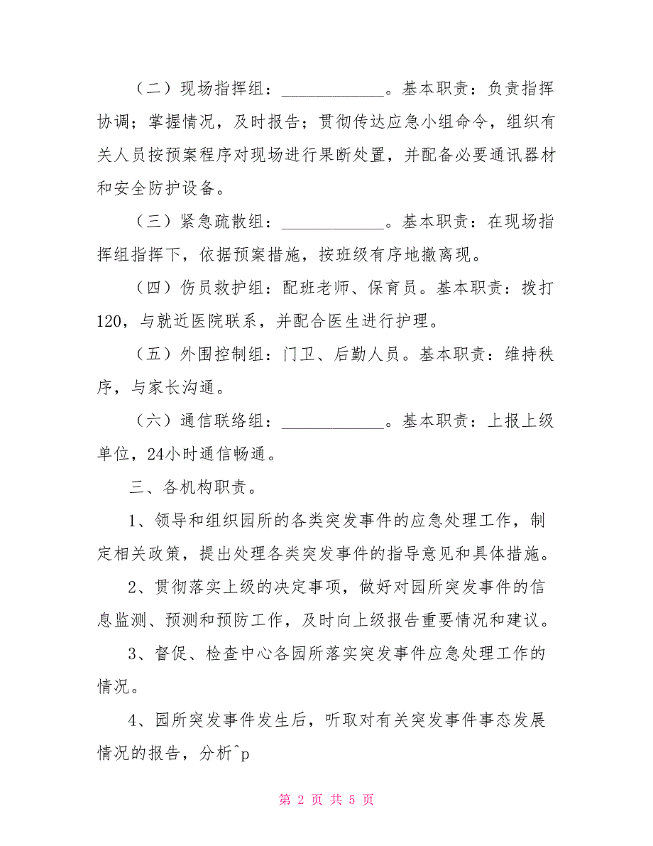 幼儿园应急预案评审_幼儿园疏散应急预案_第2页