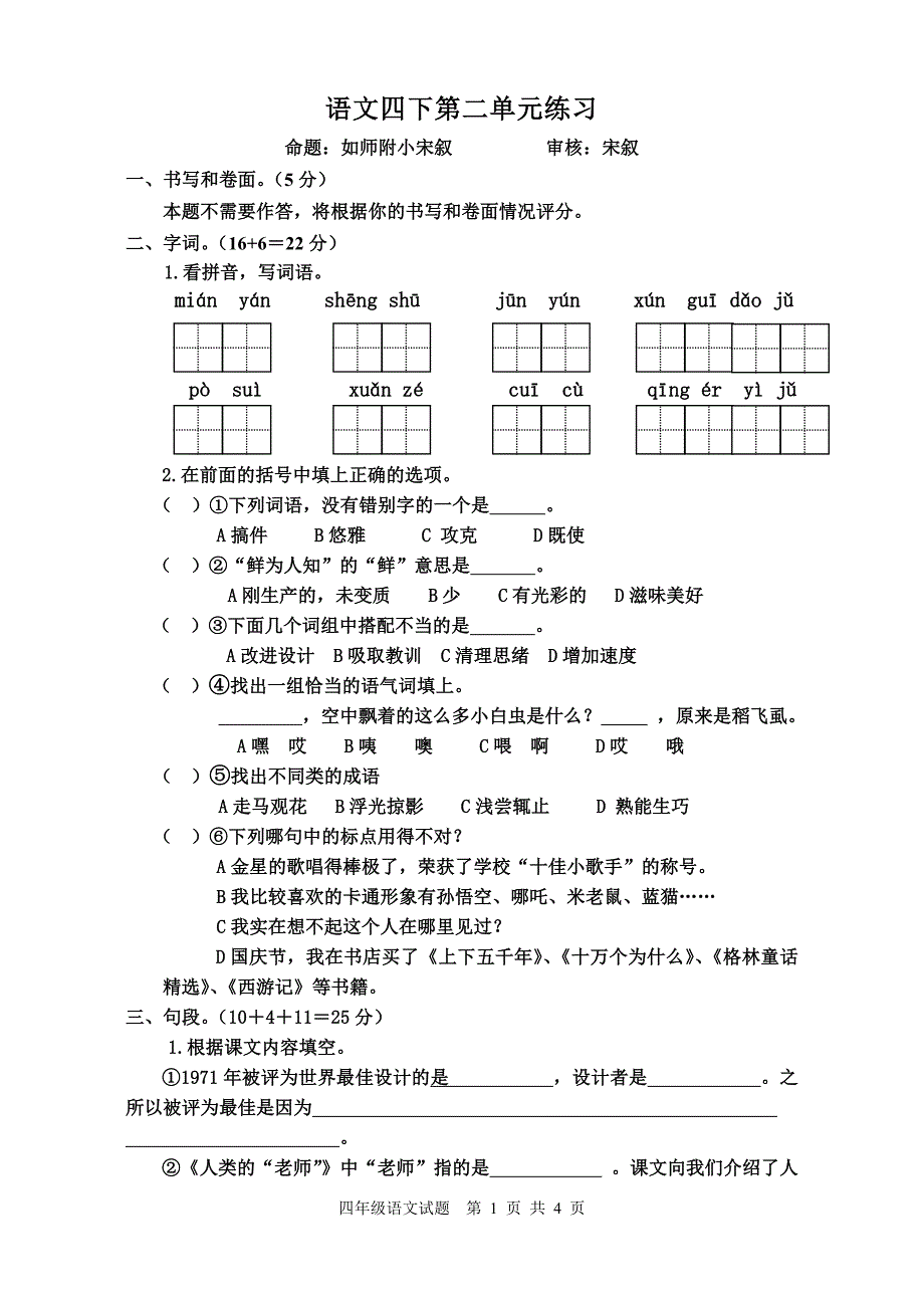 如师附小四下单元二_第1页